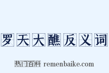 罗天大醮反义词是什么意思的图片